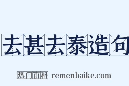 去甚去泰造句是什么意思的图片